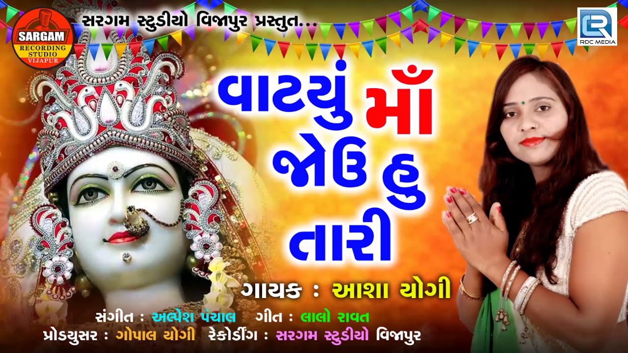 mayabhai ahir jokes Chaitra Navratri Special Song - Vatyu Maa Jou Hu Tari | Asha Yogi | Latest Gujarati Song