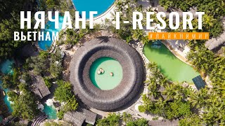 видео: ВЬЕТНАМ. I-RESORT - ЛУЧШИЙ оздоровительный комплекс СПА. Отель и СПА резорт в Нячанге. Вьетнам 2022 картинка: ВЬЕТНАМ. I-RESORT - ЛУЧШИЙ оздоровительный комплекс СПА. Отель и СПА резорт в Нячанге. Вьетнам 2022