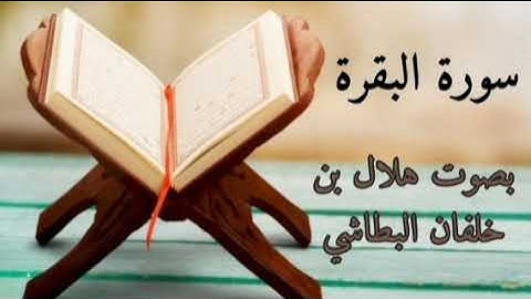 سورة البقرة | بصوت القارئ هلال بن خلفان البطاشي