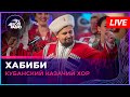 Кубанский казачий хор - Хабиби (LIVE @ Авторадио)