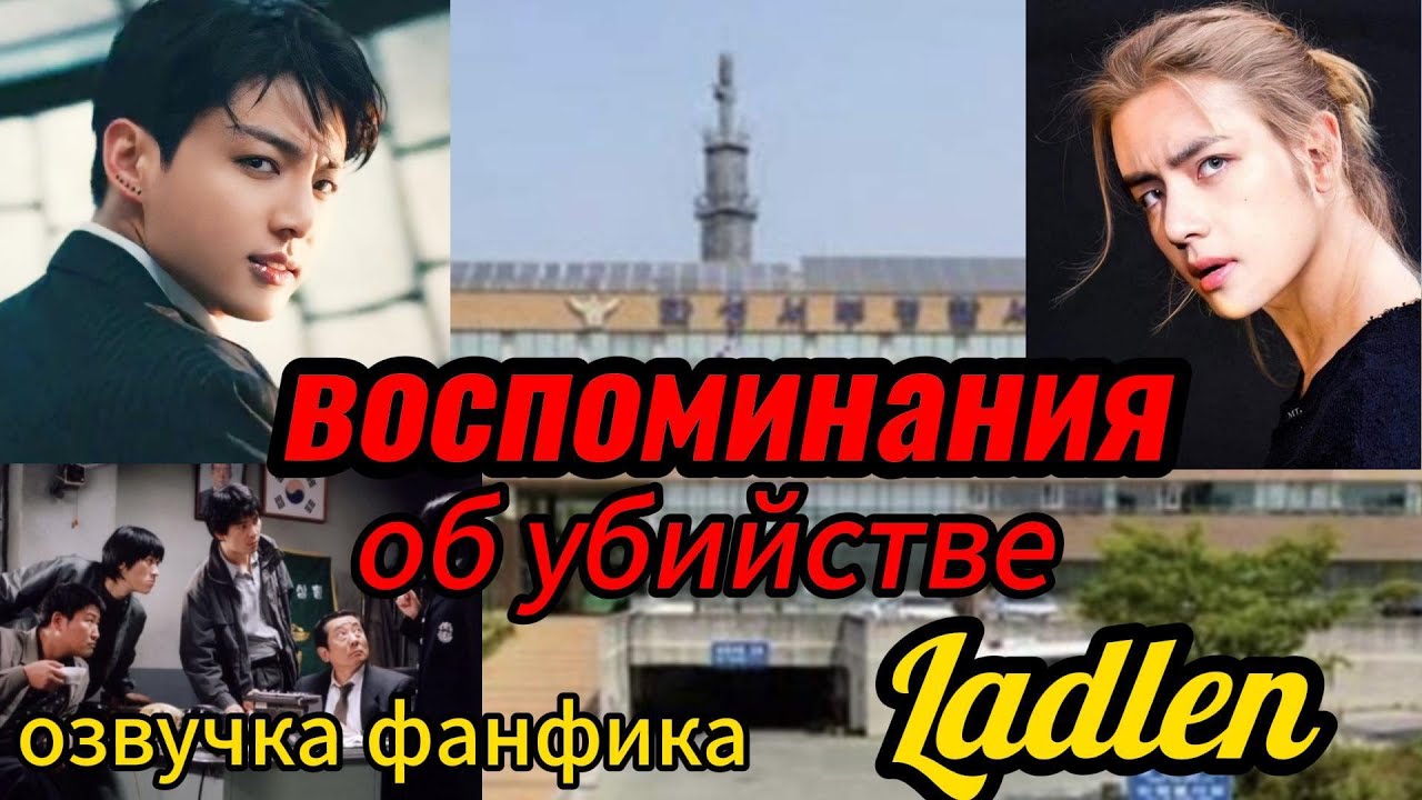 Воспоминания об убийстве/Ladlen/часть 1/озвучка фанфика/вигуки/чимины #bts #фанфикибтс #озвучкафф