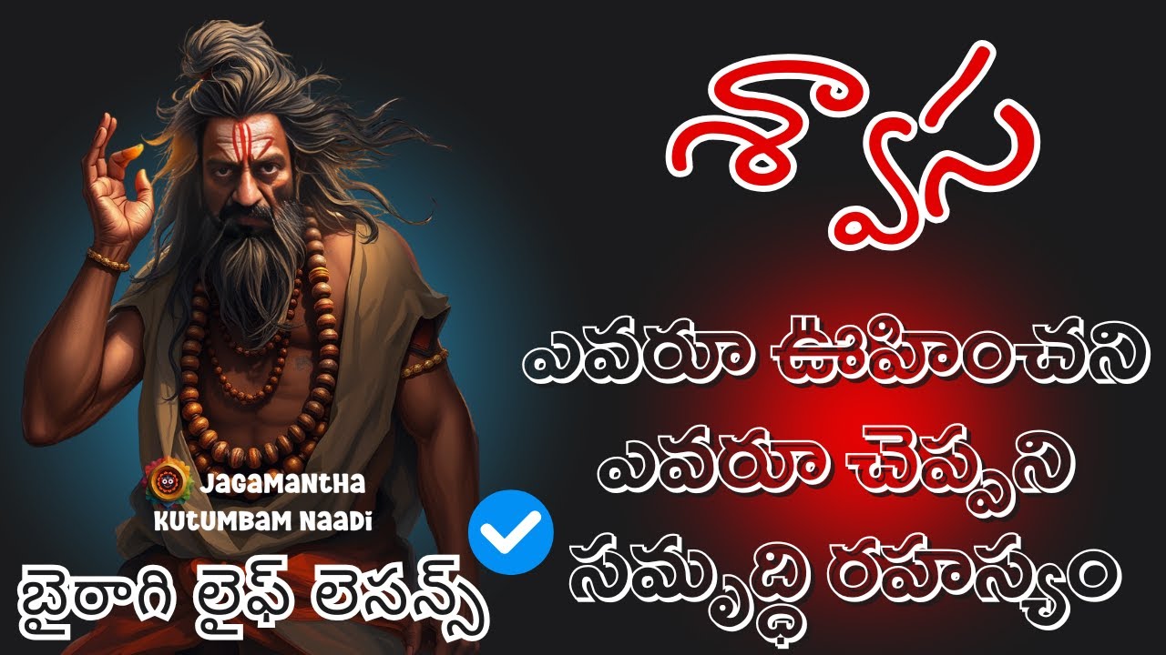 Secret of Breath 🕉️ Nobody Told You (శ్వాస రహస్యం మొదటి సారి  బట్టబయలు) #sanatanadharma #bairaagi
