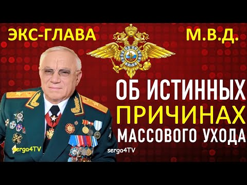 Экс-глава М.В.Д.  о причинах ухода сотрудников