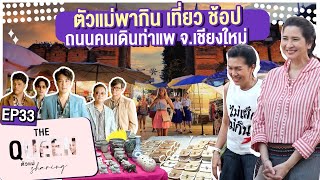 THE QUEEN ตัวแม่ sharing : ตัวแม่พากิน เที่ยว ช้อป ถนนคนเดินท่าแพ จ.เชียงใหม่ EP. 33