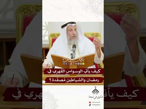 كيف يأتي الوسواس القهري في رمضان والشياطين مصفدة الشيخ عثمان الخميس اكسبلور فتاوى Explore 