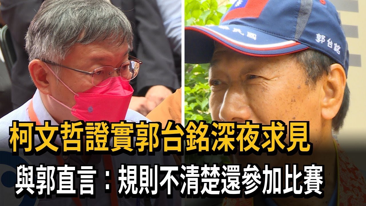 Vvblm 柯文哲證實郭台銘深夜求見 與郭直言:規則不清楚還參加比賽-民視新聞 - YouTube