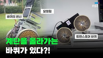 계단을 ‘스스로’ 오르는 휠체어?! 바퀴가 살아 움직인다 | 마스터피스