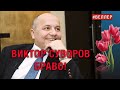 ВИКТОР  СУВОРОВ - БРАВО!  75  БОЕВЫХ ЛЕТ  ВЫСЛУГИ