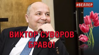 Виктор  Суворов - Браво!  75  Боевых Лет  Выслуги