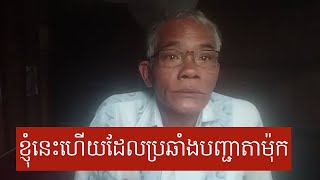 ខ្ញុំនេះហើយដែលហ៊ានប្រឆាំងបញ្ជាតាម៉ុក