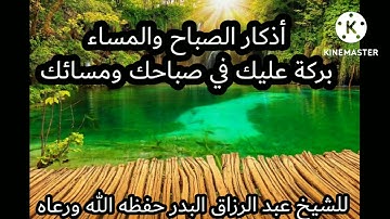 أذكار الصباح والمساء بركة عليك في صباحك ومسائك للشيخ عبد الرزاق البدر حفظه الله