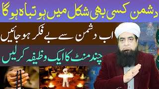 Dushman Se Najaz Ka Wazifa | Dushman Se Bachne Ka Wazifa | Dushman Se Hifazat Ke Liye Wazifa