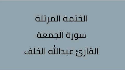 سورة الجمعة القارئ عبدالله الخلف