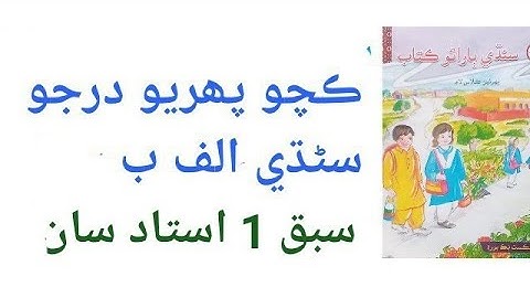 Pre-first class Sindhi alphabet lesson 1 with teacher (Kacho pahriyon Sindhi Alf Bay sabaq 1)