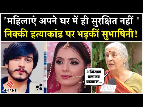 Nikki Murder Case: निक्की हत्या पर बोलीं Subhashini Ali, कहा- अभियान चलाकर किया महिलाओं को बदनाम
