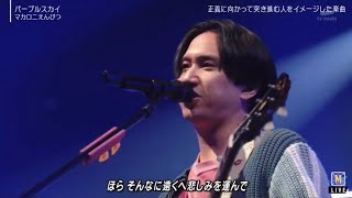 『MステSUPER LIVE 2025』マカロニえんぴつ 「パープルスカイ」魔法のような素晴らしいパフォーマンス 2025年12月26日 // ari green