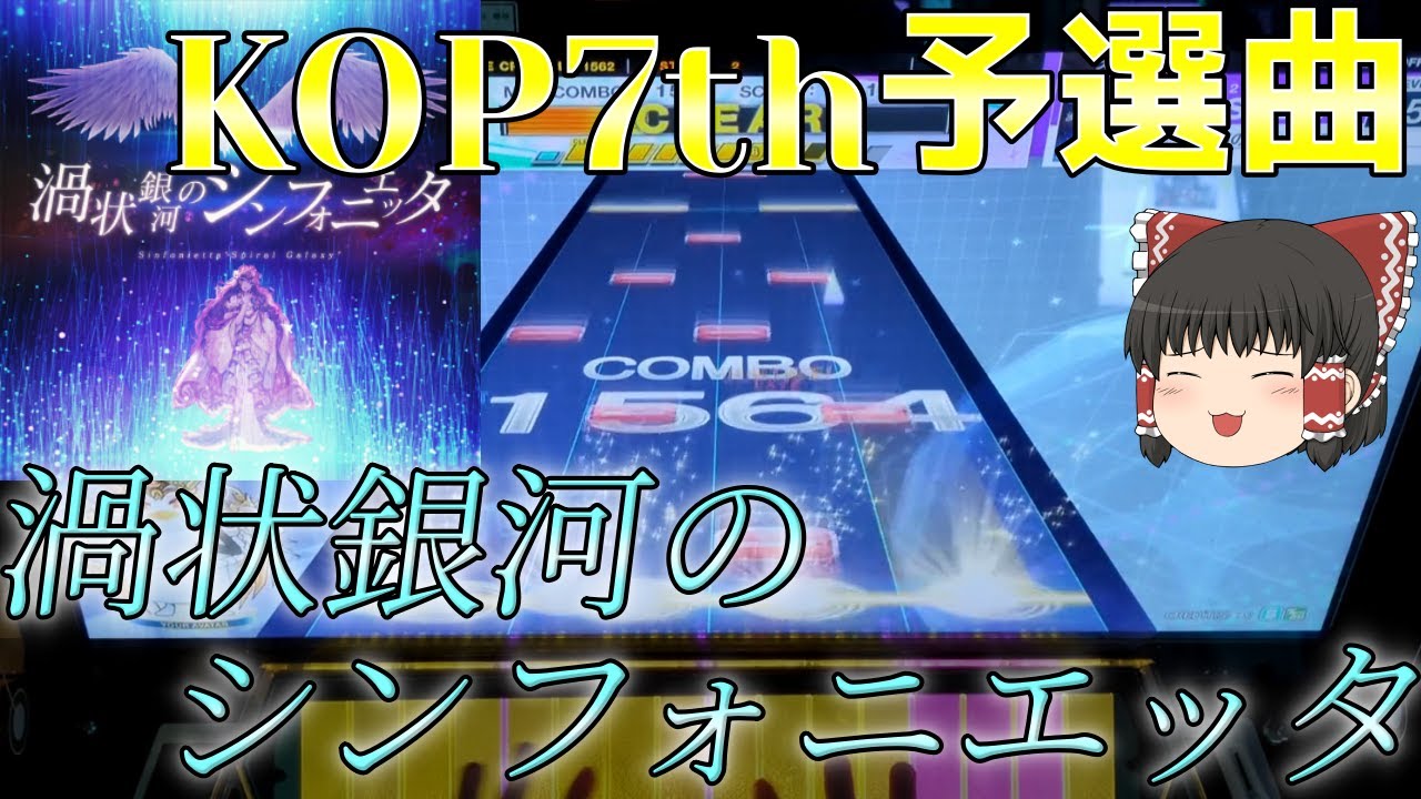 【CHUNITHM】KOP7thの予選曲は渦状銀河のシンフォニエッタ！BPM238の高速鍵盤が襲い掛かる！【ゆっくり実況】