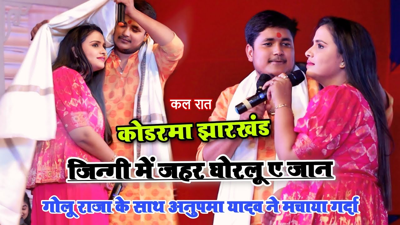 जिन्गी में जहर घोरलू ए जान Golu Raja और Anupma Yadav ने मचाया गर्दा कल कोडरमा झारखंड मे माहा मुकाबला