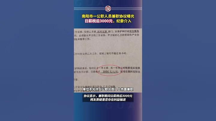 南阳市一公职人员兼职协议曝光,日薪税后3000元,纪委介入 - 天天要闻