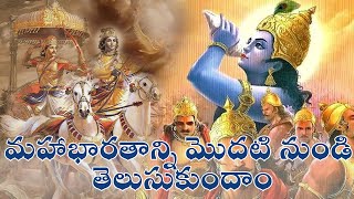 మహాభారతాన్ని మొదటి నుండి తెలుసుకుందాం | VOLUME- 1 | Mahabharatham Series 1-6 Episodes in Telugu