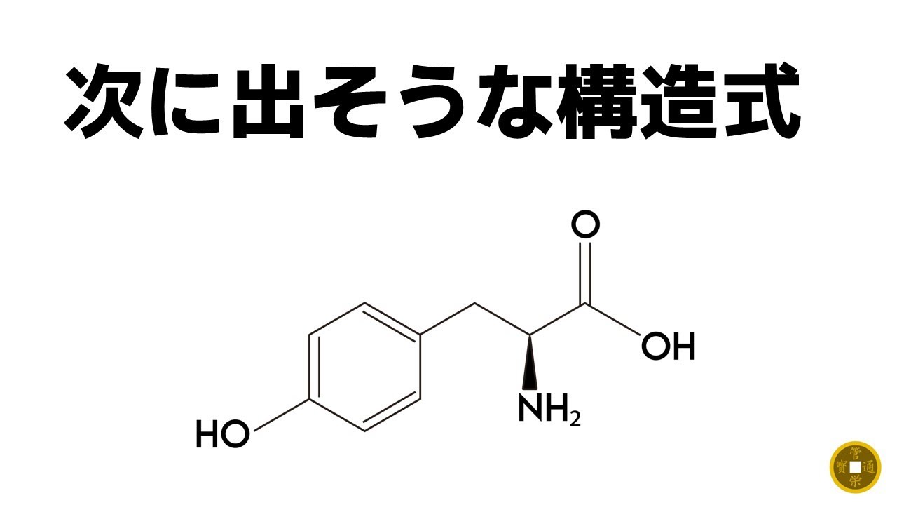 【出題予想】構造式問題で次に問われそうなのは？