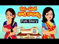  vs   full story  pedha dhanika thodikodallu 7telugu stories stories in telugu