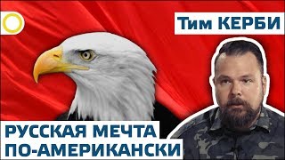 КАК ВОСКРЕСИТЬ РОССИЮ? ТИМ КЕРБИ. 24.06.2019 #РАССВЕТ