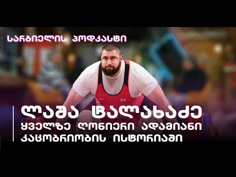 სარბიელის პოდკასტი | ლაშა ტალახაძე