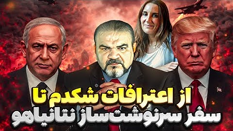 از ناگفته‌های کاترین شکدم تا حمله دوم؛ هماهنگی نتانیاهو و ترامپ لو رفت؟