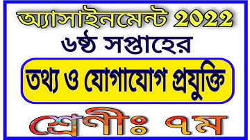 Class 7 Assignment 6th Week ICT | সপ্তম শ্রেণীর ষষ্ঠ সপ্তাহের তথ্য অ্যাসাইনমেন্ট | class7assignment6