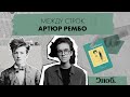 Артюр Рембо — из проклятого поэта в работорговца