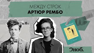 Артюр Рембо - из проклятого поэта в работорговца