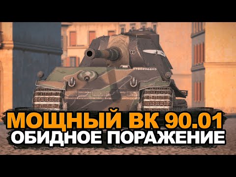 Видео: Главная мечта всех танкистов - VK 90.01 проиграл АФК | Tanks Blitz