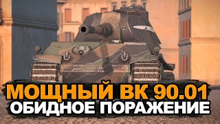 Главная мечта всех танкистов - VK 90.01 проиграл АФК | Tanks Blitz