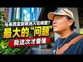 马来西亚到底迷人在哪里?最大的“问题”|我这次才看懂|感谢您一路的支持【Sean的世界TV】频道,欢迎加入我的会员频道,谢谢您一路的陪伴!