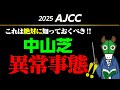 今の中山、これを知らずに予想すると痛い目に遭います！
