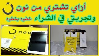 طريقة التسوق والشراء من موقع نون - Noon  خطوه بخطوه وأستلام المنتج وأكواد الخصومات screenshot 2