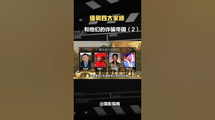 起底“緬北四大家族”，和他們的詐騙帝國（3/4）#緬甸 #果敢#四大家族#彭家聲 - 天天要聞