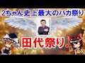 2ch最大のバカ祭り！伝説の「田代祭り」についてゆっくり解説