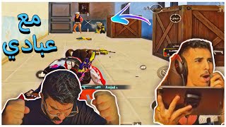 ببجي موبايل | مع عبادي يلعب عالكونكر .. ماراح ينسى هالفزعه الاسطوريه مني ?? | PUBGMOBILE