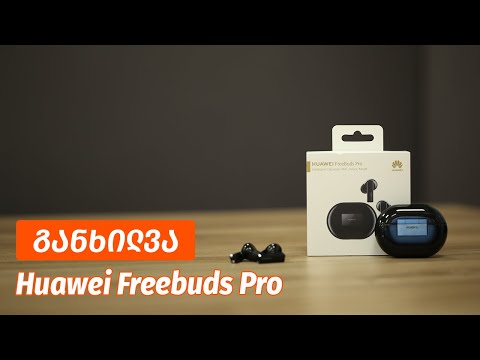 Huawei FreeBuds Pro - ვიდეო განხილვა