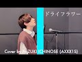 【歌ってみた】ドライフラワー/優里【一ノ瀬 瑞希】