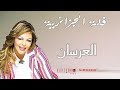 Fella El Djazairia El 3ersane I فلة الجزائرية العرسان Fella El Djazairia El 3ersane I فلة الجزائرية العرسان