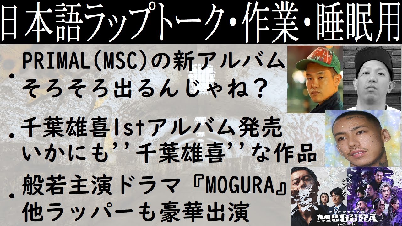 千葉雄喜『STAR』感想・般若主演ドラマ『MOGURA』・RYKEY逮捕・孫gong逮捕・Minchanbaby引退・PRIMAL新アルバムと ...