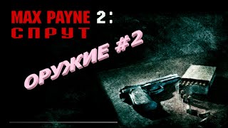 Макс Пейн 2 Оружие I Max Payne 2 Оружие I Игра На Пк Макс Пейн 2 I Два Ингрема - Шквал Пуль