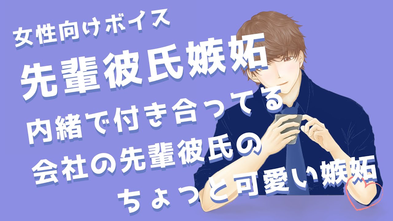 女性向け 先輩彼氏嫉妬 内緒で付き合ってる会社の先輩彼氏のちょっと可愛い嫉妬 本人は嫉妬じゃないと申しております シチュエーションボイス Japanese Boys Voice Drama Youtube