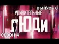 Удивительные люди. 4 Сезон. 6 выпуск