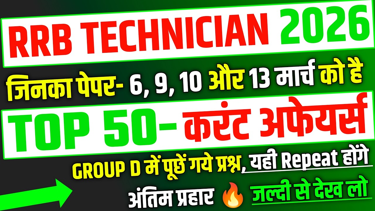RRB Technician Exam 2026, Top 50 Current Affairs Expected Question | RRB Tech Top Current Exam 2026