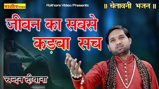 चन्दन दीवाना का सबसे कड़वा भजन | Bhajan- Chandan Deewana | Heart Touching Emotional Bhajan