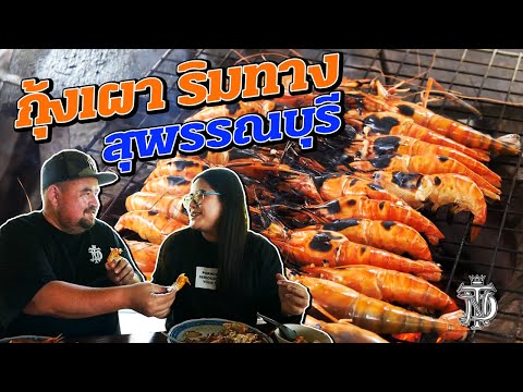 กุ้งเผาริมทาง สุพรรณบุรี